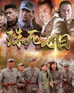 殊死7日演员表,众星云集的生死较量